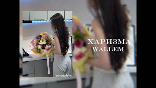 Харизма | Wallem