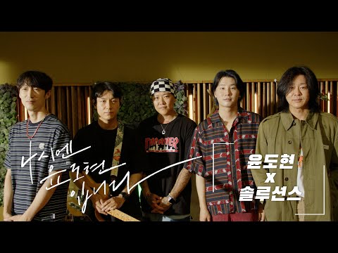 [🏕️가든라이브] 윤도현 &amp; 솔루션스: 청춘 / MBC 220724 방송