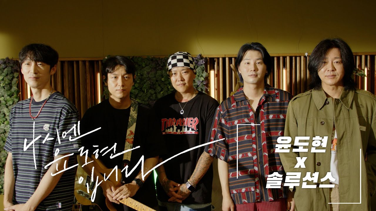 [🏕️가든라이브] 윤도현 & 솔루션스: 청춘 / MBC 220724 방송