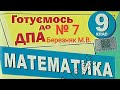 ДПА Математика 2021 (2019) 9 клас Білет 7 Березняк  Вольвач С. Д.