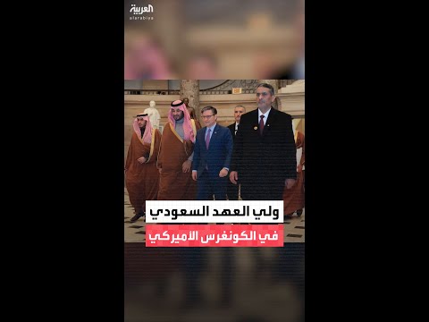 وصول ولي العهد السعودي الأمير محمد بن سلمان إلى الكونغرس الأميركي