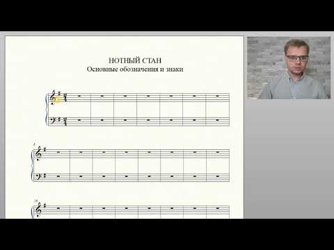 Теория. Урок 1. НОТНЫЙ СТАН. Основные обозначения и знаки.