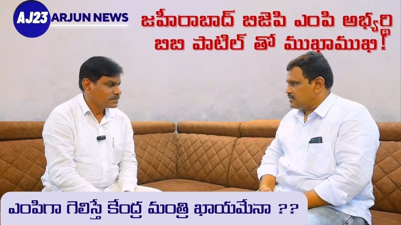 Special Interview with BB Patil | Zahirabad MP|  BJP Candidate | Telagana Latest New| MP Elections