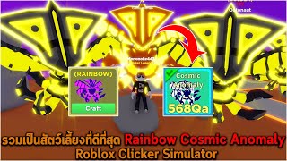รวมเป็นสัตว์เลี้ยงที่ดีที่สุด Rainbow Cosmic Anomaly Roblox Clicker Simulator