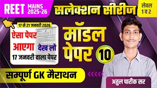 REET MAINS 2025 | मॉडल  पेपर-10 | सम्पूर्ण GK | REET Mains Exam 2025 | Reet Mains | Atul Pareek Sir
