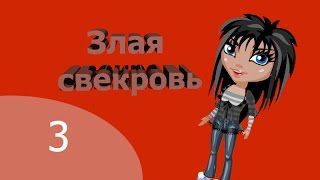 Злая свекровь /3 выпуск