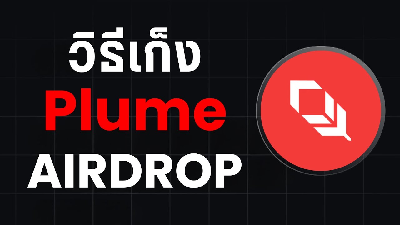 วิธีเก็ง Plume Airdrop โปรเจค RWA ที่เป็นกระแสในช่วงนี้ (ทำฟรี ! ) - YouTube