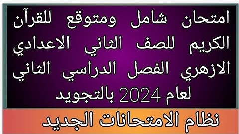 امتحان القران الكريم للصف الثاني الاعدادي الازهري الفصل الدراسي الثاني 2024 النظام الجديد للامتحان