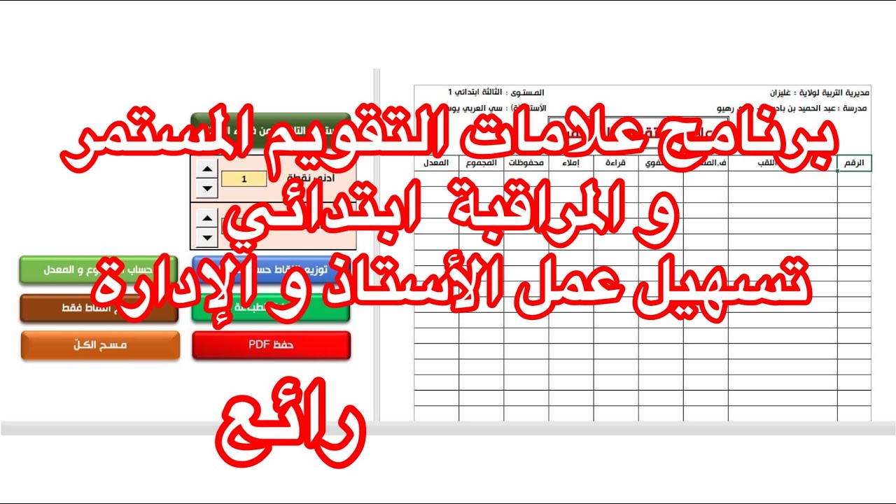 ♦برنامج تسيير النقــــــاط و علامات التقويم المستمر و يساعد على ملء ملف حجز النقاط للأرضية الرقمية