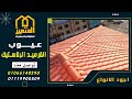 عيوب القرميد البلاستيك واهم مميزاته وافضل اسعاره 