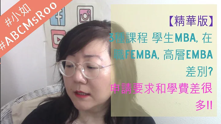 【精华版】3种课程:学生MBA, 在职FEMBA, 高层EMBA 差别? 学费和申请要求差很多？ - 天天要闻