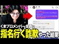 【検証】歌舞伎町売れっ子ホスト集団に「指名で行きます」詐欺したらどんな反応するのか？