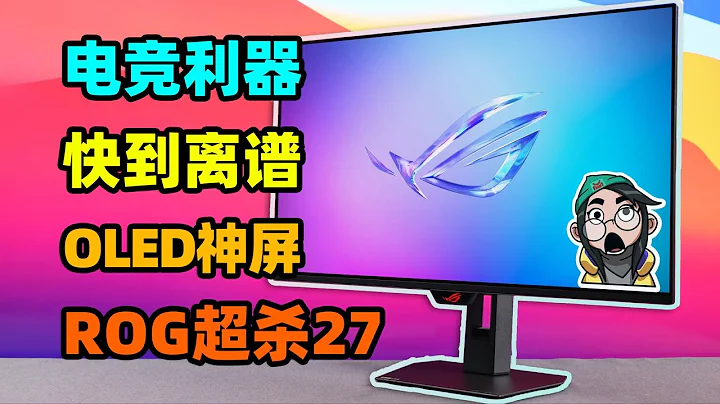 OLED就是电竞屏标准答案？！ROG超杀27电竞显示器XG27ACDMS体验报告【如舟】