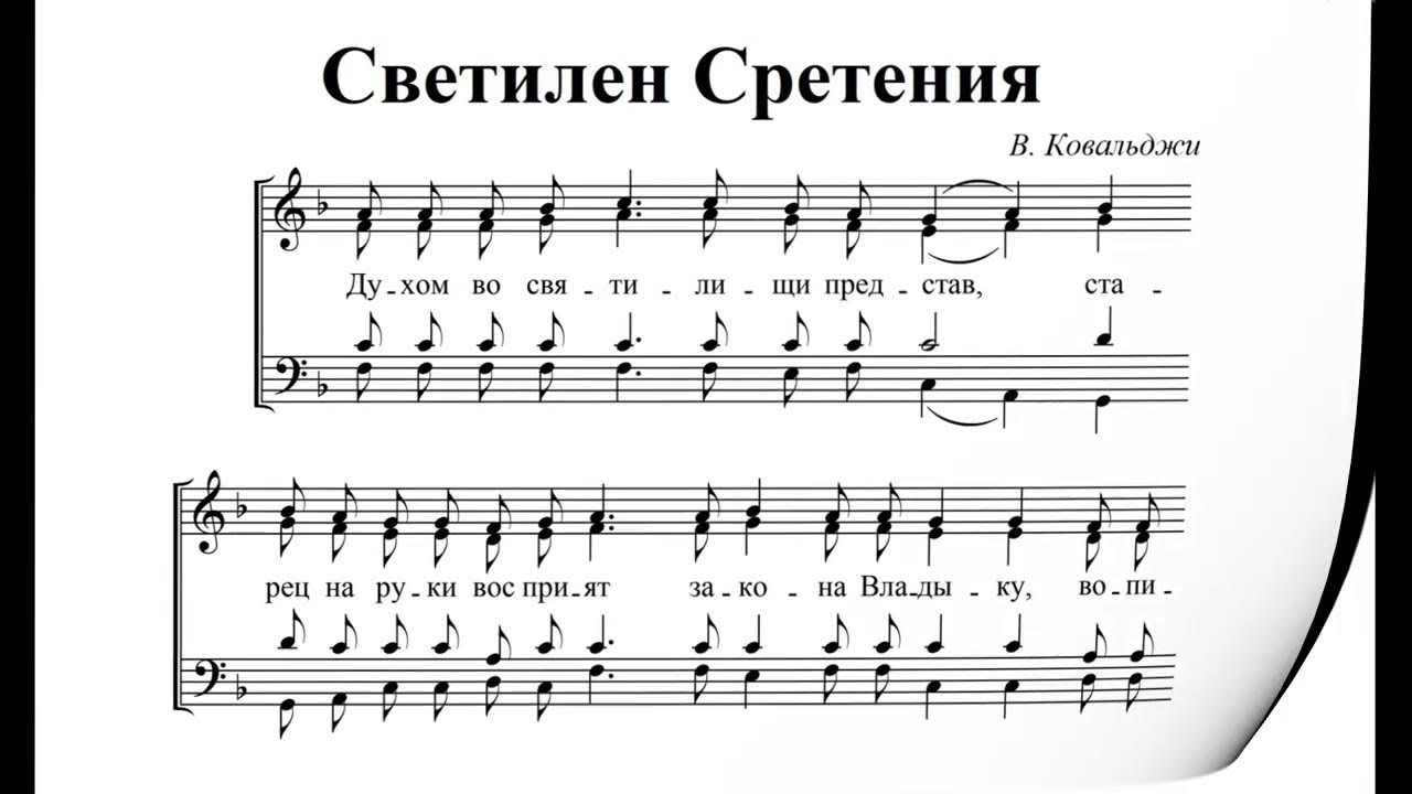 светилен сретения ноты. тропарь праздника благовещения. задостойник сретения. задостойник рождества христова ковальджи ноты. светилен сретения ноты.