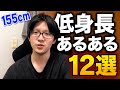 身長155cmの低身長あるある12選