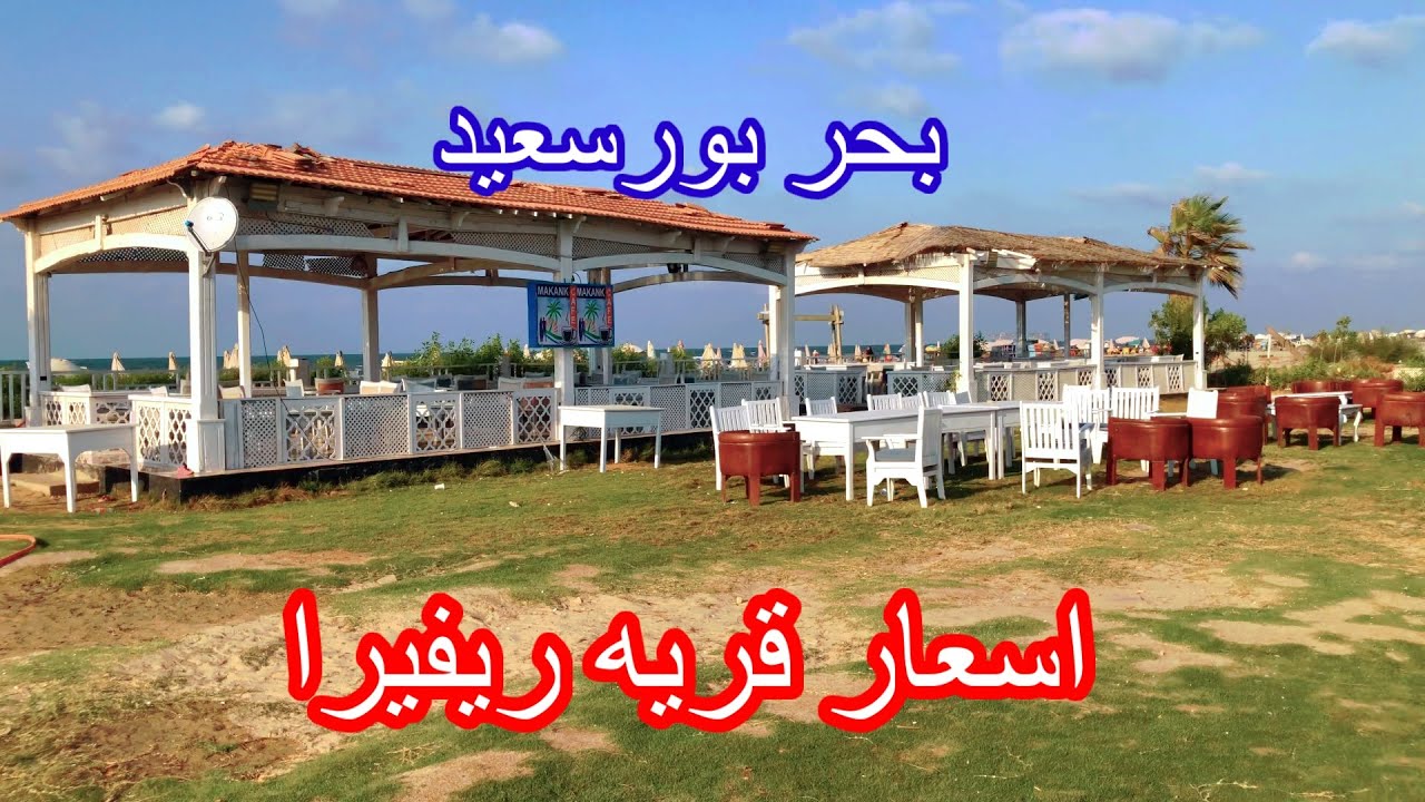 بحر بورسعيد☂️اسعار قريه ريفيرا بيتش🥱فى بورسعيدport said 👏Egypt