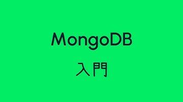 Database 初級：2.5小時 MongoDB 入門|教學|廣東話|60fps
