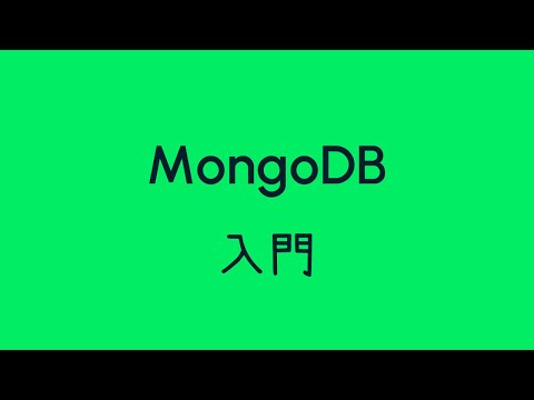 Database 初級：2.5小時 MongoDB 入門|教學|廣東話|60fps