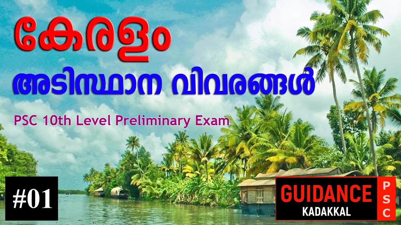 Kerala Basic Fact #01 | PSC 10th Level Preliminary Exam GK | Guidance ...