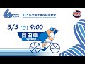 05／05【自由車】各項場地賽 資格賽、決賽｜113年｜全國大專校院運動會在臺體大