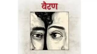 Bairan mane sammbh sambh rakhe tere jhanjrande jodi