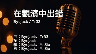 〔練歌〕Byejack X Tr33 - 在觀濱中出錯 伴奏 純音樂 字幕 KTV MMO