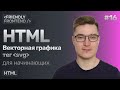 16. HTML векторная графика, тег svg. Как выгрузить SVG изображение из Figma