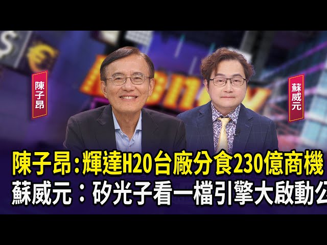 陳子昂：輝達H20台廠分食230億商機 蘇威元：矽光子看一檔引擎大啟動公司【財經週日趴】2025.08.24(2)