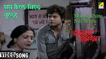Mamo Chitte Niti Nritye | Bhalobasa Bhalobasa | Bengali Movie Rabindra Sangeet