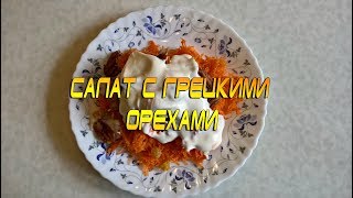 САЛАТ С ГРЕЦКИМИ ОРЕХАМИ! САЛАТ С ГРЕЦКИМИ ОРЕХАМИ!