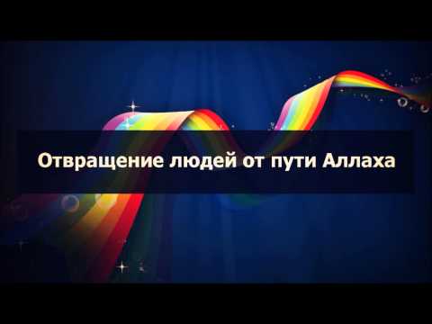 Абу Яхья׃ Отвращение людей от пути Аллаха . Стихотворение Аль-Хаиййа