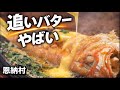 【沖縄】恩納村グルメ!リゾートエリアでオススメなお店 魚バター焼きもお刺身も新鮮