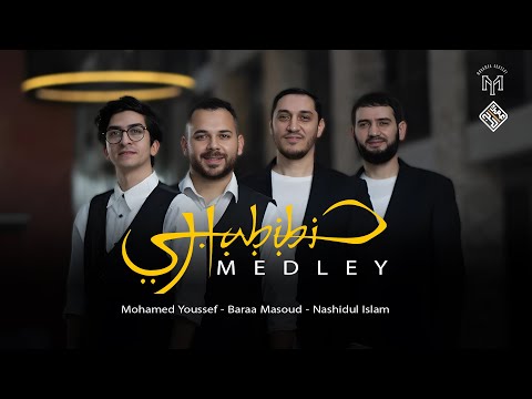 New Medley 2024 - HABIBI | Nashidul islam | Baraa Masoud | Mohamed Youssef - ميدلي 2024