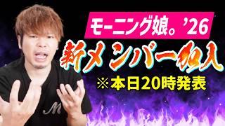 ついにモーニング娘。’26に『新メンバー』加入！！！20時からのプレミア公開みんなで見るぞ。