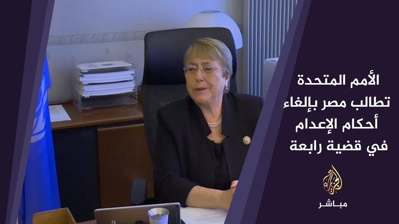 المسائية | الأمم المتحدة تطالب مصر بإلغاء أحكام الإعدام في "#قضية_رابعة"