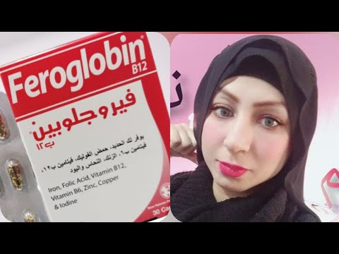 فيتامين فيروجلوبين ب١٢ اقوى علاج لتساقط الشعر والهالات السوداء