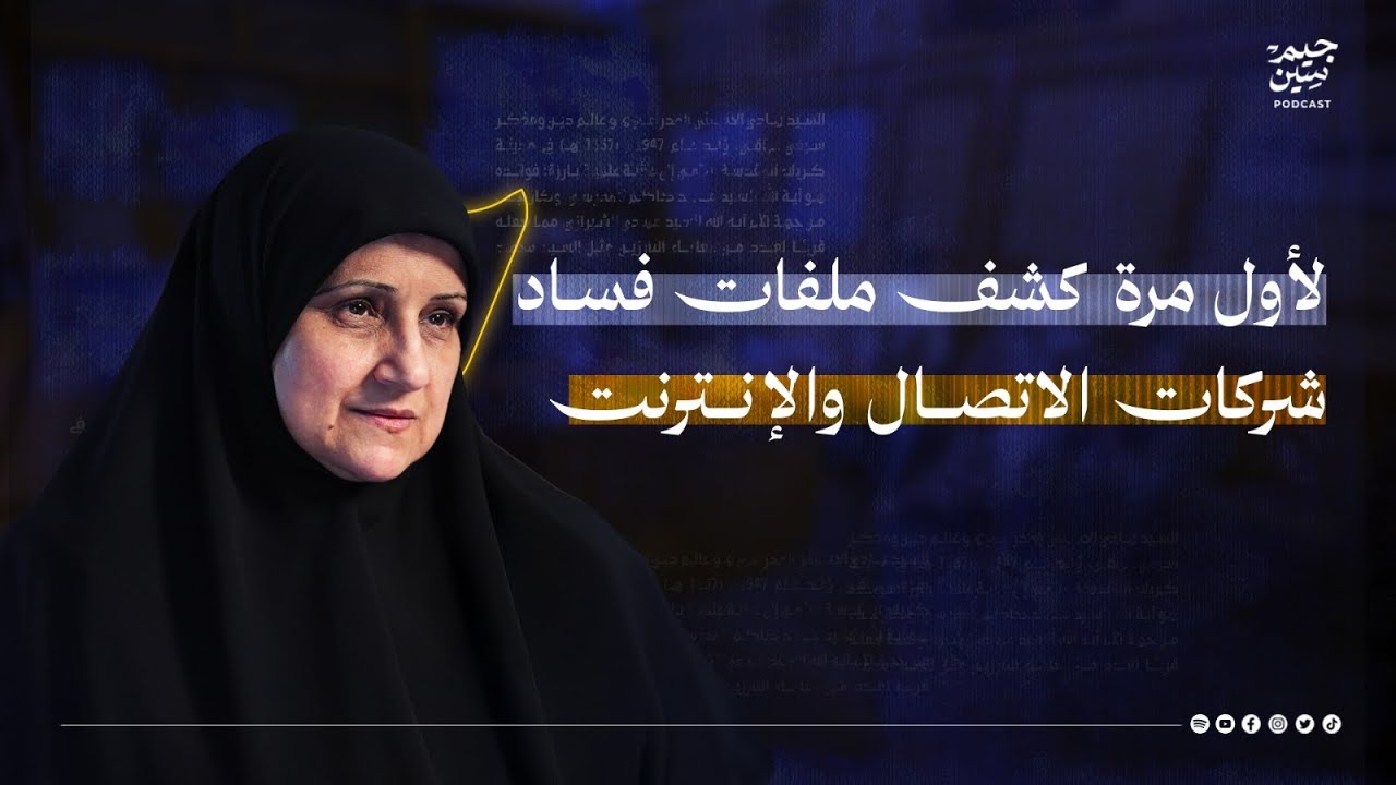 هيام الياسري | معركة الفساد في الاتصالات | بودكاست جيم سين