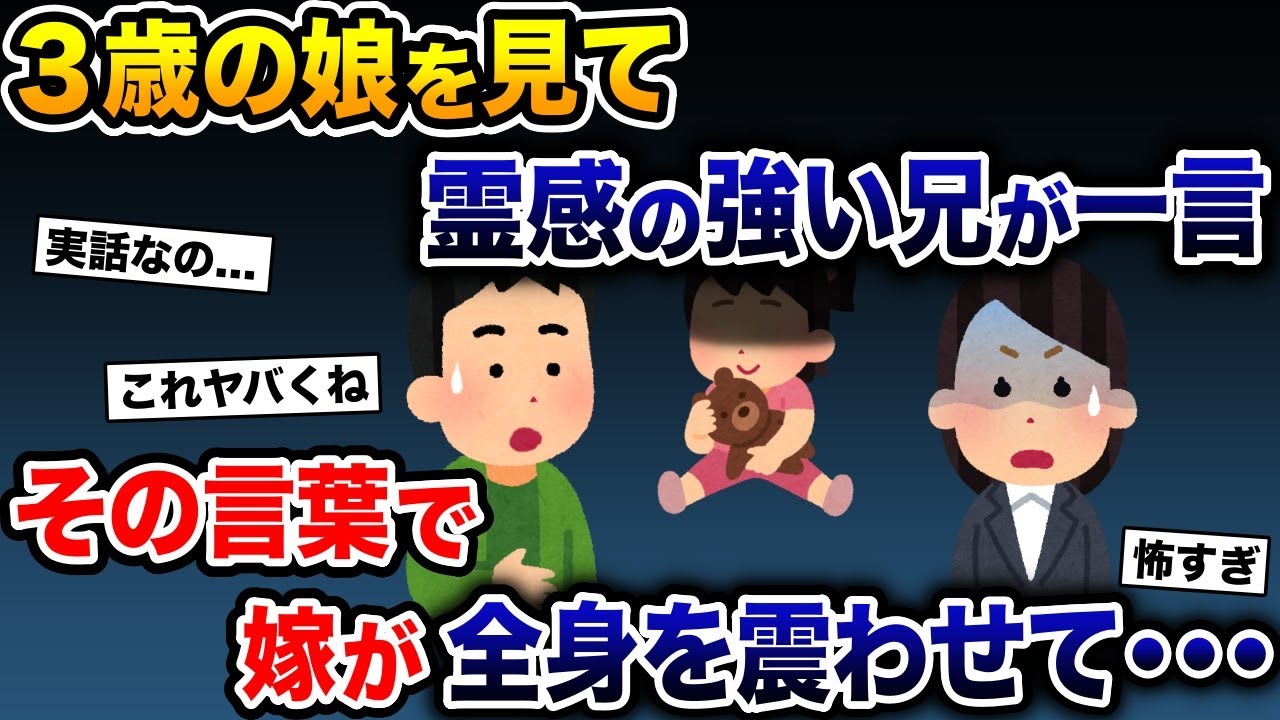 ３歳の娘を見て、霊感の強い兄が一言→その言葉で何故か嫁が全身を震わせて…【2ch 修羅場スレ・ゆっくり解説】