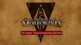 The Elder Scrolls III: Morrowind - 34 серия - Благословение Дагота