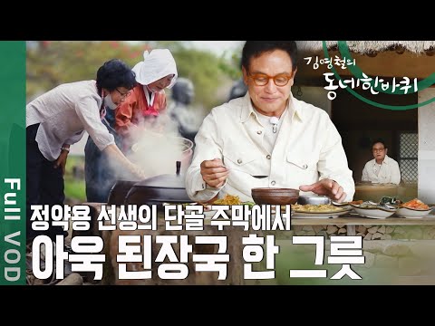 <strong>정약용</strong> 단골 주막에서 한 사발 쭈욱! 김영철이 인정한 사람 따듯한 그 곳 [동네 한바퀴 - 전남 강진] | KBS 20201017 방송