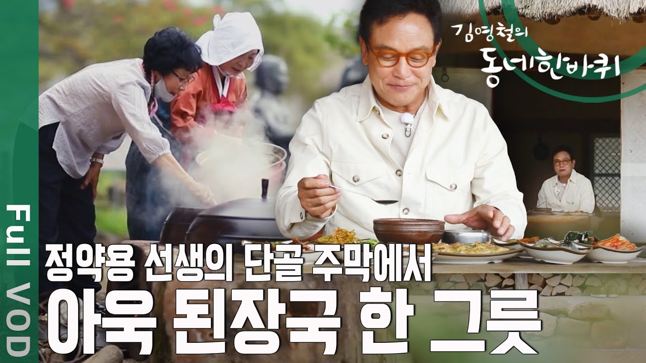 정약용 단골 주막에서 한 사발 쭈욱! 김영철이 인정한 사람 따듯한 그 곳 [동네 한바퀴 - 전남 강진] | KBS 20201017 방송