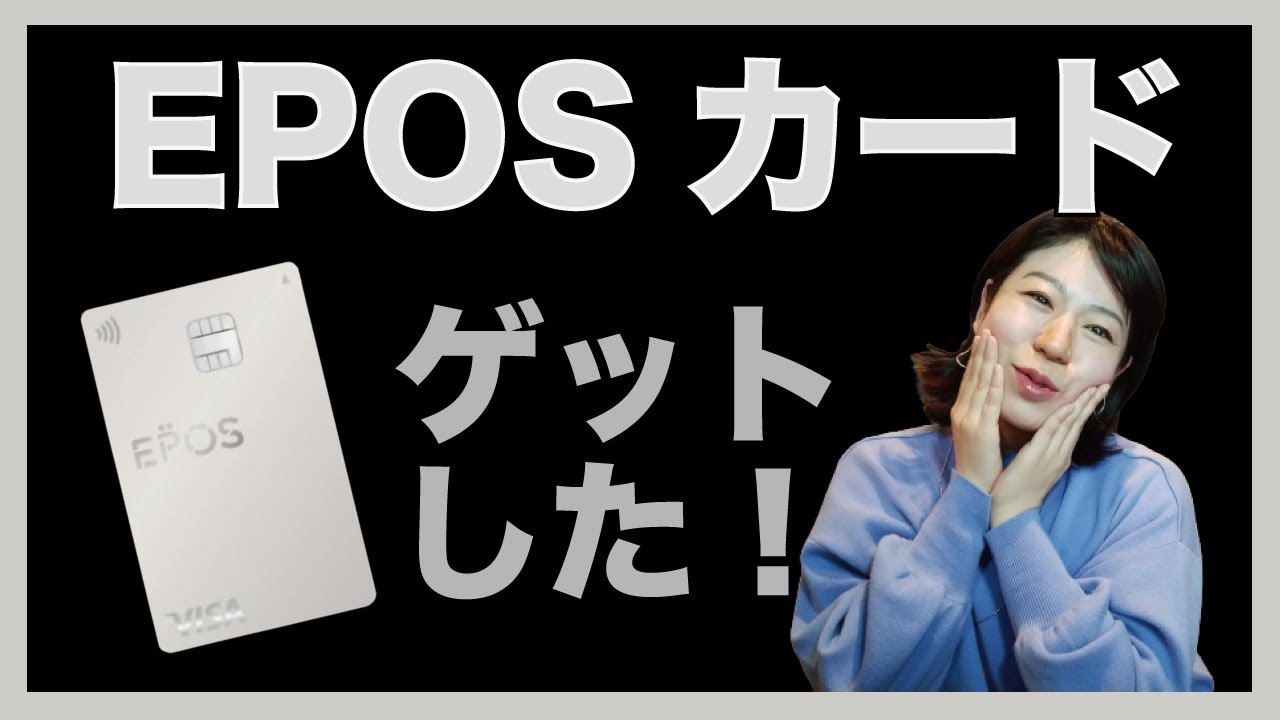 エポスカード 新デザインを一足先にゲットしました Youtube