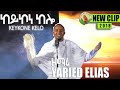 YARED ELIAS  New Eritrean Mezmur 2018 CLIP VIADEO [KEYKONE KELO] official video