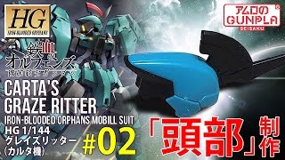 「HG グレイズリッター（CARTA'S GRAZE RITTER）カルタ機レビュー」の巻き#02頭部制作 / 機動戦士ガンダム 鉄血のオルフェンズ Iron-Blooded Orphans