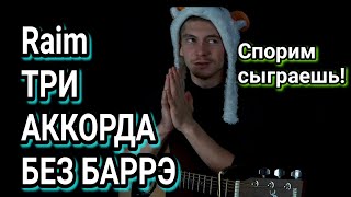 ОНА ЗВУЧИТ НЕОБЫЧНО! Раим - Двигаться: как играть на гитаре без бароэ, аккорды, разбор, cover