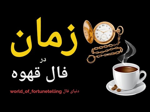 آموزش فال قهوه جلسه۴ زمان در فال قهوه فال فال قهوه