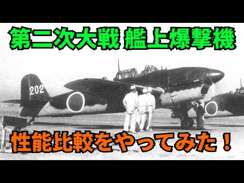 【比較解説】 第二次世界大戦軍用機比較！ 艦船を沈めまくった命知らずの艦上爆撃機達！ 【ずんだもん解説】