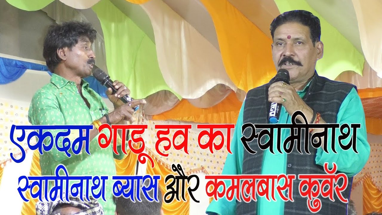 एकदम मऊगाए हव दोनों में खुब बहसा बहसी कमलबास और स्वामीनाथ व्यास swaminath vyash 2024