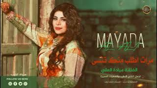 مرات اطلب منك تنسى - الفنانة ميادة العلي 2023 اجمل الاغاني العراقية الحزينة