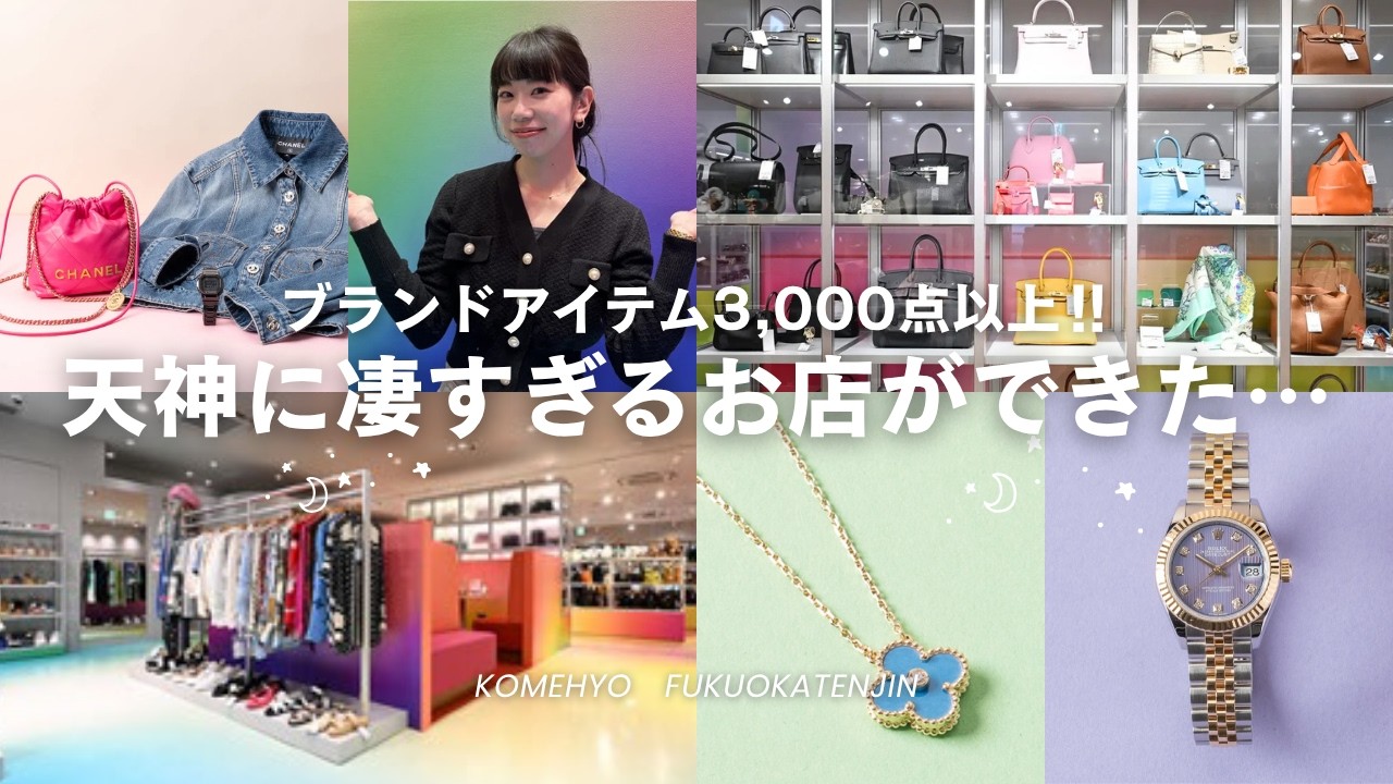 【店内ツアー】買い物迷子必見。ブランドアイテム3,000点以上。福岡にすごすぎるお店ができた！KOMEHYO FUKUOKA TENJIN